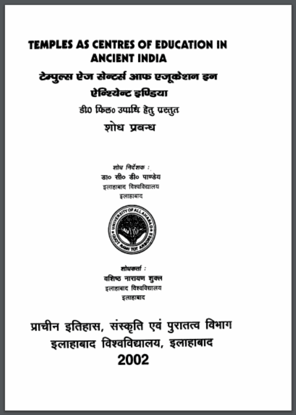 टेम्पुल्स ऐज़ सेन्टर्स आफ एजुकेशन इन एन्शिऐन्ट इण्डिया : डॉ. सी० डी० पाण्डेय द्वारा हिंदी पीडीऍफ़ पुस्तक - सामाजिक | Temples as Center of Education in Ancient India : by Dr. C. D. Pandey Hindi PDF Book - Social (Samajik)