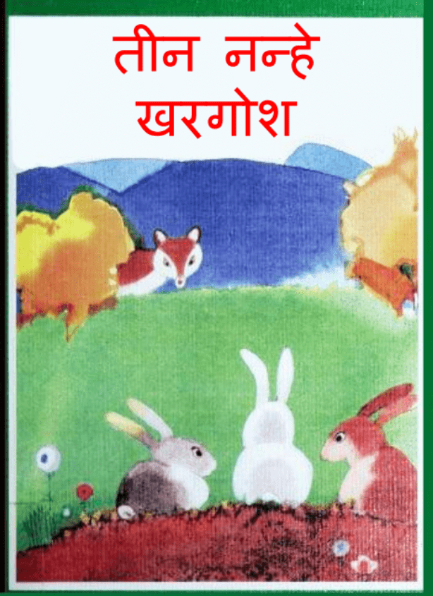 तीन नन्हे खरगोश : हिंदी पीडीऍफ़ पुस्तक - बच्चों की पुस्तक | Teen Nanhe Khargosh : Hindi PDF Book - Children's Book (Bachchon Ki Pustak)
