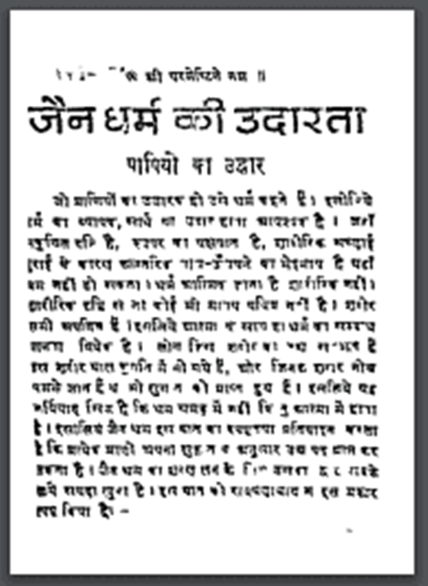 जैन धर्म की उदारता : हिंदी पीडीऍफ़ पुस्तक - धार्मिक | Jain Dharm Ku Udarata : Hindi PDF Book - Religious (Dharmik)