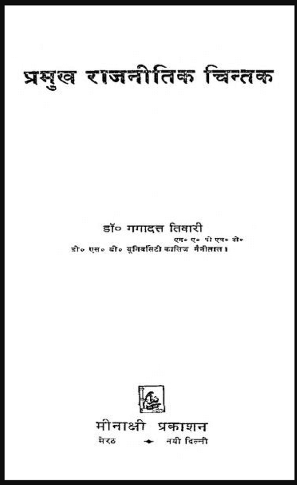 प्रमुख राजनीतिक चिन्तक : डॉ. गंगादत्त तिवारी द्वारा हिंदी पीडीऍफ़ पुस्तक - सामाजिक | Pramukh Rajaneetik : by Dr. Gangadatt Tiwari Hindi PDF Book - Social (Samajik)
