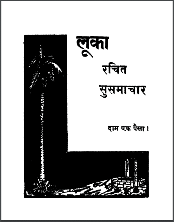 लूका रचित सुसमाचार : हिंदी पीडीऍफ़ पुस्तक - साहित्य | Looka Rachit Susamachar : Hindi PDF Book - Literature (Sahitya)