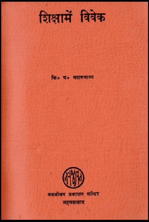 शिक्षा में विवेक : कि० घ० मशरुवाला द्वारा हिंदी पीडीऍफ़ पुस्तक - सामाजिक | Shiksha Mein Vivek : by K. G. Masharuvala Hindi PDF Book - Social (Samajik)