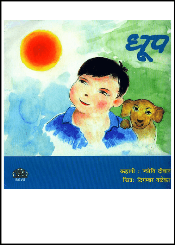 धूप : ज्योति दीवान द्वारा हिंदी पीडीऍफ़ पुस्तक - बच्चों की पुस्तक | Dhoop : by Jyoti Diwan Hindi PDF Book - Children's Book (Bachchon Ki Pustak)