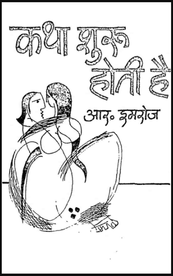 कथा शुरू होती है : आर. इमरोज द्वारा हिंदी पीडीऍफ़ पुस्तक - कविता | Katha Shuroo Hoti Hai : by R. Imrojz Hindi PDF Book - Poem (Kavita)