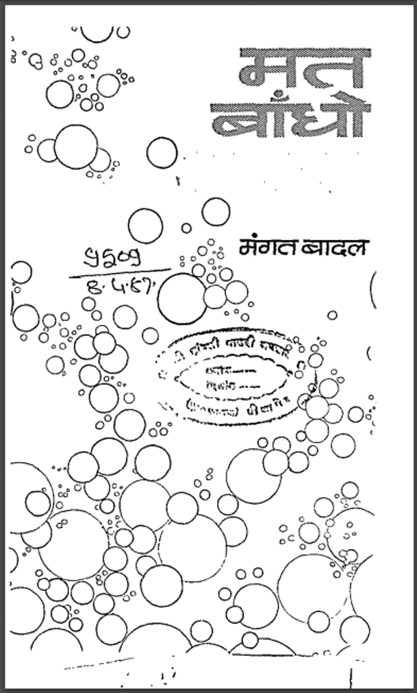 मत बाँधो : मंगल बादल द्वारा हिंदी पीडीऍफ़ पुस्तक - कविता | Mat Bandho : by Mangal Badal Hindi PDF Book - Poem (Kavita)