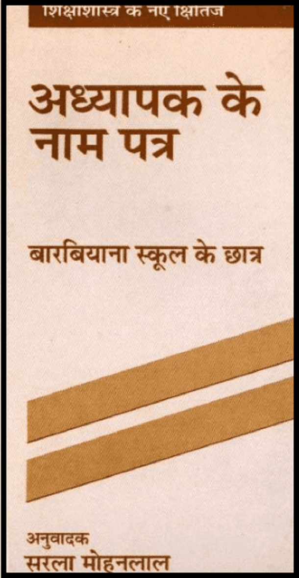 अध्यापक के नाम पत्र : हिंदी पीडीऍफ़ पुस्तक - सामाजिक | Adhyapak Ke Nam Patra : Hindi PDF Book - Social (Samajik)
