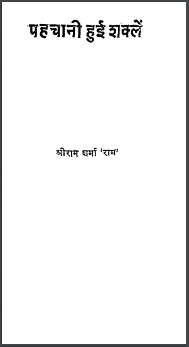 पहचानी हुई शक्लें : श्रीराम शर्मा 'राम' द्वारा हिंदी पीडीऍफ़ पुस्तक - उपन्यास | Pahchani Hui Shaklen : by Shri Ram Sharma 'Ram' Hindi PDF Book - Novel (Upanyas)