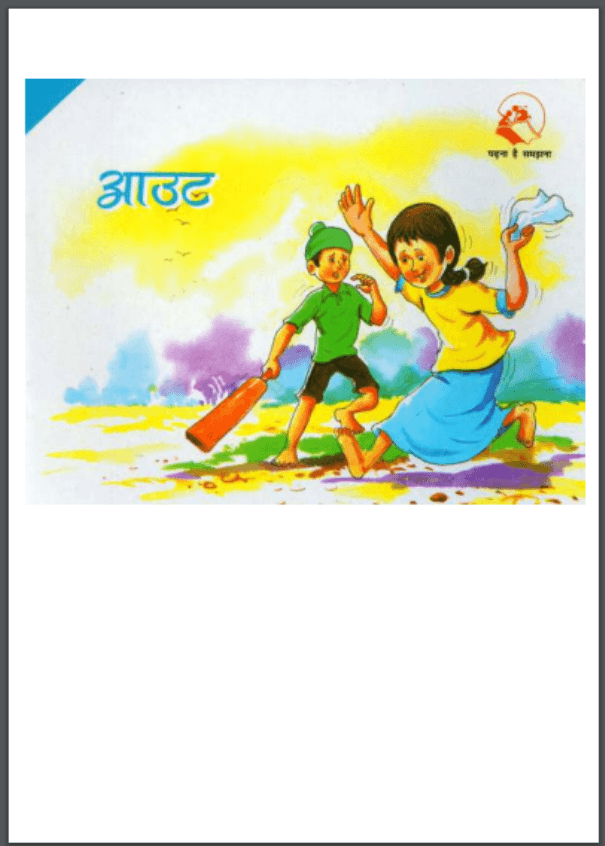 आउट : हिंदी पीडीऍफ़ पुस्तक - बच्चों की पुस्तक | Out : Hindi PDF Book - Children's Book (Bachchon Ki Pustak)