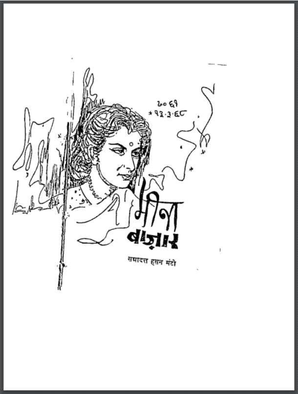 मीना बाजार : सआदत हसन मंटो द्वारा हिंदी पीडीऍफ़ पुस्तक - कहानी | Meena Bazar : by Saadat Hasan Manto Hindi PDF Book - Story (Kahani)