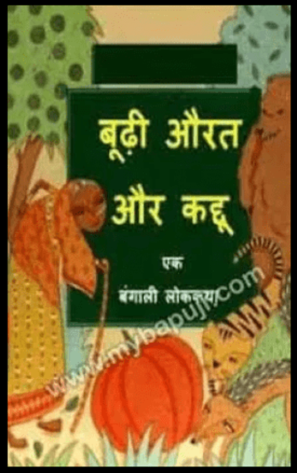 बूढ़ी औरत और कद्दू : हिंदी पीडीऍफ़ पुस्तक - कहानी | Boodhi Aaurat Aur Kaddu : Hindi PDF Book - Story (Kahani)