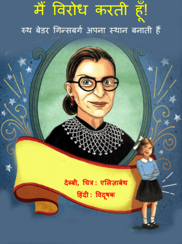 मैं विरोध करती हूँ रूथ बेडर गिन्सबर्ग अपना स्थान बनाती है : हिंदी पीडीऍफ़ पुस्तक - इतिहास | Mai Virodh karati Hun Ruth Bader Ginsburg Apna Sthan Banati Hai : Hindi PDF Book - History (Itihas)