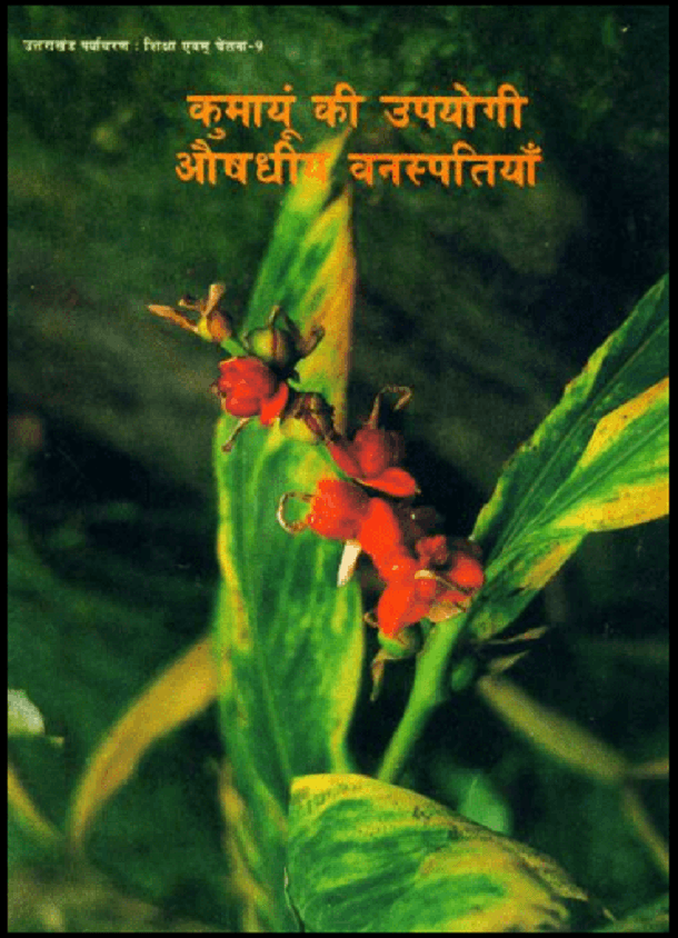 कुमायूं की उपयोगी औषधीय वनस्पतियाँ : हिंदी पीडीऍफ़ पुस्तक - स्वास्थ्य | Kumayun Ki Upayogi Aushadhiya Vanspatiyan : Hindi PDF Book - Health (Svasthya)
