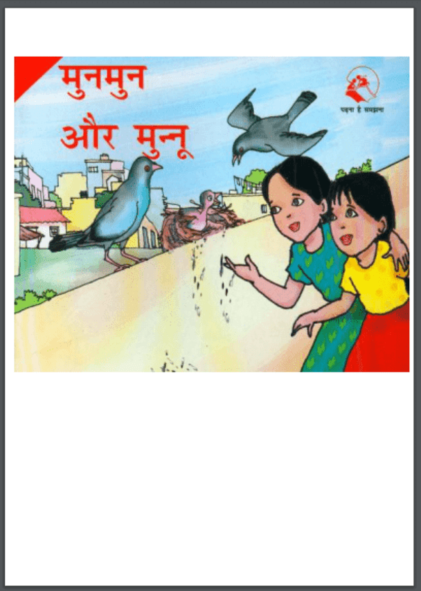 मुनमुन और मुन्नू : हिंदी पीडीऍफ़ पुस्तक - बच्चों की पुस्तक | Munmun Aur Munnu : Hindi PDF Book - Children's Book (Bachchon Ki Pustak)