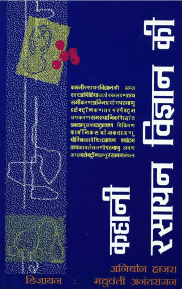 कहानी रसायन विज्ञान की : अनिर्बान हाजरा द्वारा हिंदी पीडीऍफ़ पुस्तक - विज्ञान | Kahani Rasayan Vigyan Ki : by Anirban Hazra Hindi PDF Book - Science (Vigyan)