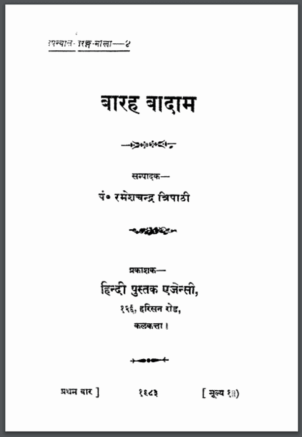 बारह बादाम : पं० रमेशचन्द्र त्रिपाठी द्वारा हिंदी पीडीऍफ़ पुस्तक - उपन्यास | Barah Badam : by Pt. Ramesh Chandra Tripathi Hindi PDF Book - Novel (Upanyas)