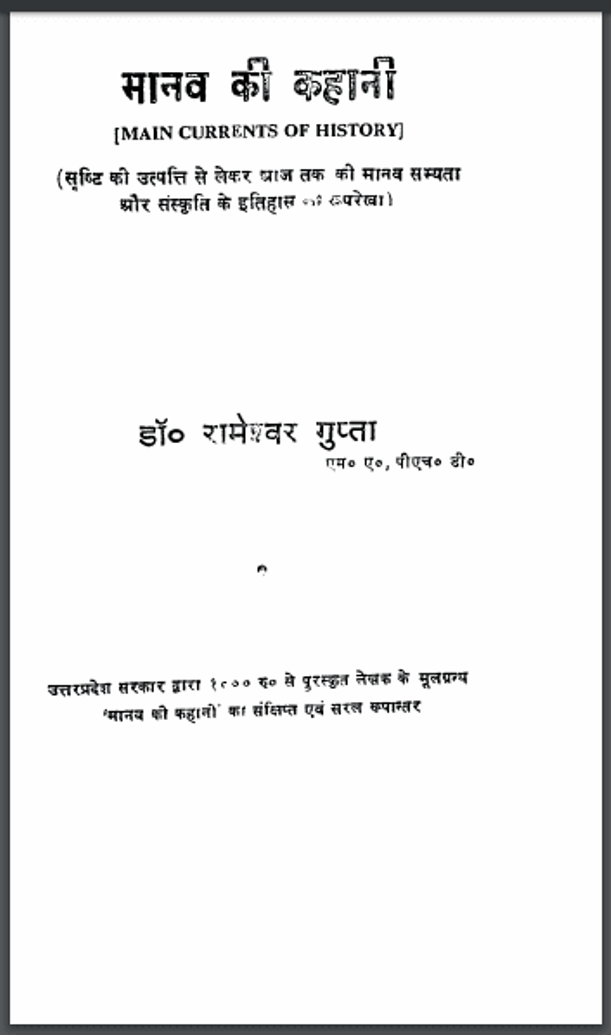 मानव की कहानी : डॉ. रामेश्वर गुप्ता द्वारा हिंदी पीडीऍफ़ पुस्तक – इतिहास | Manav Ki Kahani : by Dr. Rameshwar Gupta Hindi PDF Book - History (Itihas)
