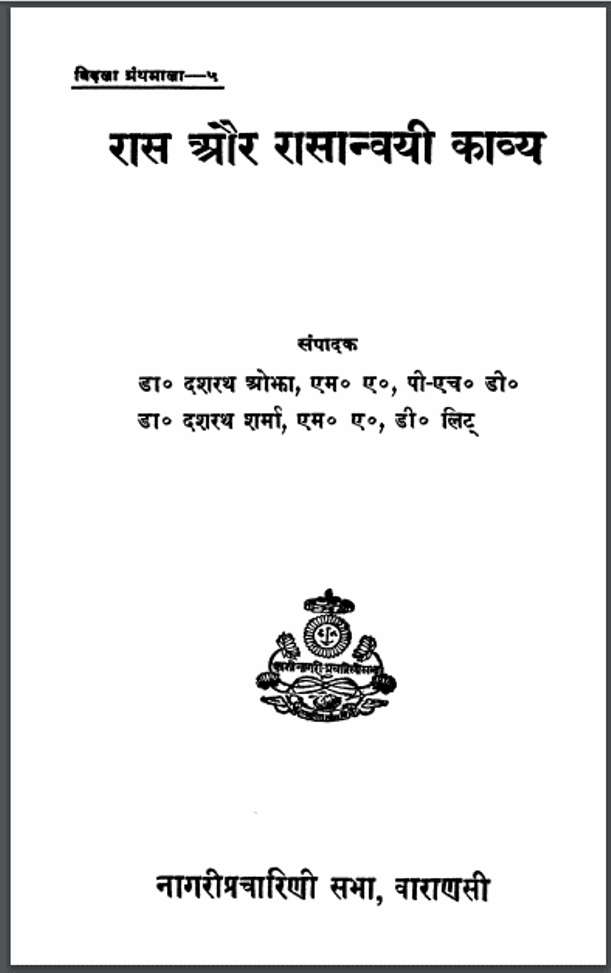 रास और रासान्वयी काव्य : दशरथ ओझा द्वारा हिंदी पीडीऍफ़ पुस्तक - साहित्य | Ras Aur Rasanvayi Kavya : by Dashrath Ojha Hindi PDF Book - Literature (Sahitya)