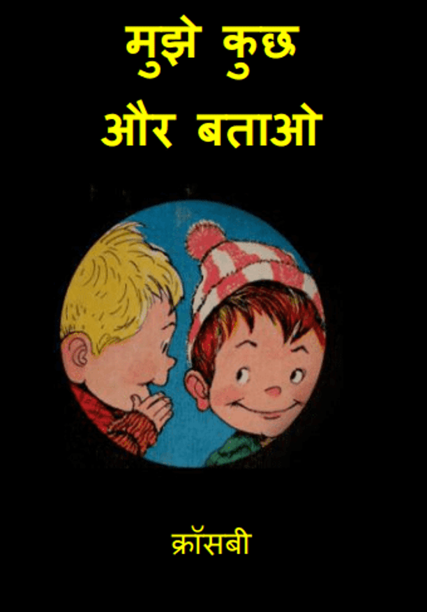 मुझे कुछ और बताओ : क्रॉसबी द्वारा हिंदी पीडीऍफ़ पुस्तक - बच्चों की पुस्तक | Mujhe Kuchh Aur Bataon : by Crosaby Hindi PDF Book - Children's Book (Bachchon Ki Pustak)