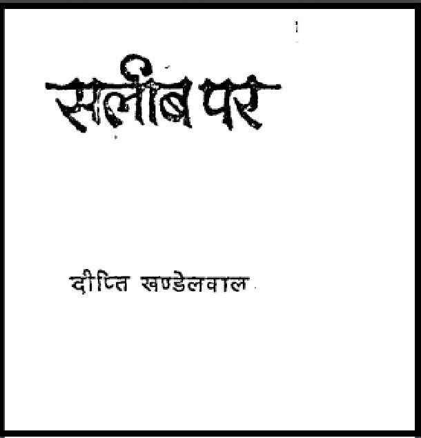 सलीब पर : दीप्ति खण्डेलवाल द्वारा हिंदी पीडीऍफ़ पुस्तक - कहानी | Saleeb Par : by Deepti Khandelval Hindi PDF Book - Story (Kahani)