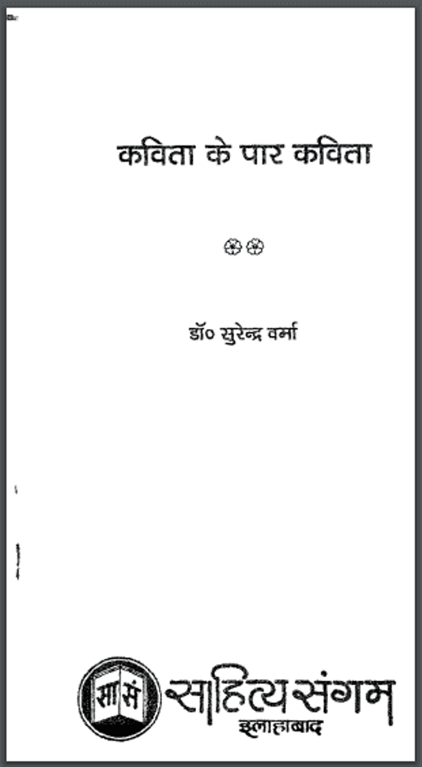 कविता के पार कविता : डॉ. सुरेन्द्र वर्मा द्वारा हिंदी पीडीऍफ़ पुस्तक - कविता | Kavita Ke Par Kavita : by Dr. Surendra Verma Hindi PDF Book - Poem (Kavita)