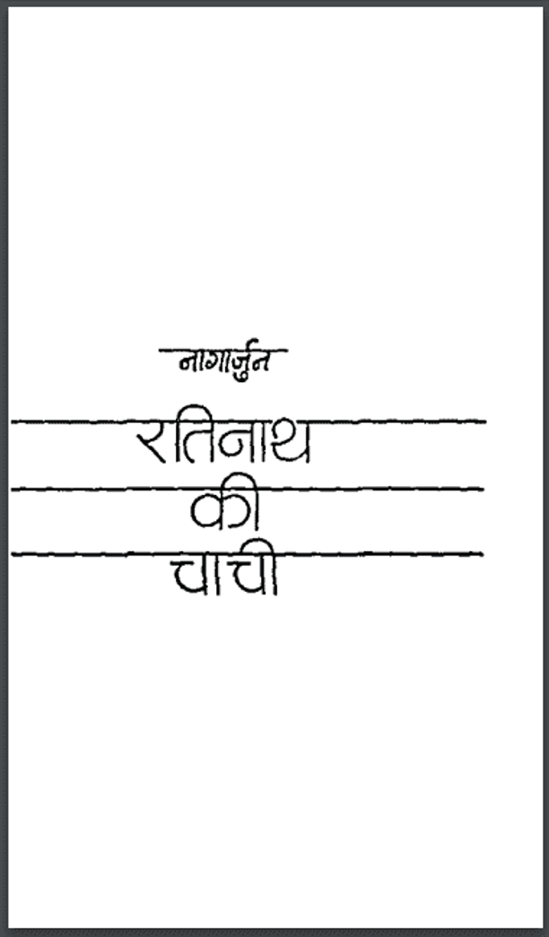 रतिनाथ की चाची : नागार्जुन द्वारा हिंदी पीडीऍफ़ पुस्तक - उपन्यास | Ratinath Ki Chachi : by Nagarjun Hindi PDF Book - Novel (Upanyas)