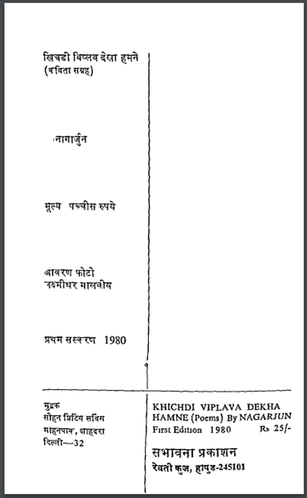 खिचड़ी विप्लव देखा हमने : नागार्जुन द्वारा हिंदी पीडीऍफ़ पुस्तक - कविता | Khichadi Viplav Dekha Hamane : by Nagarjun Hindi PDF Book - Poem (Kavita)