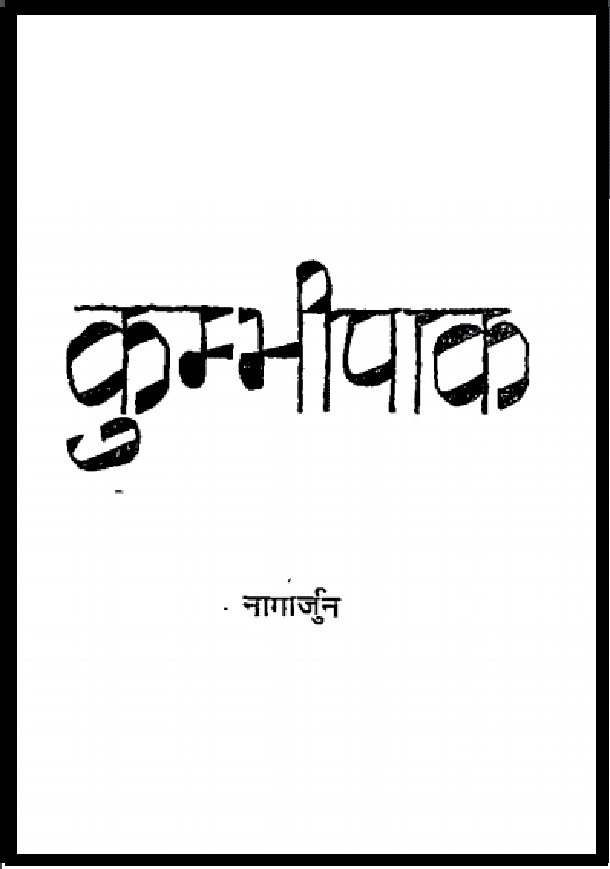 कुम्भीपाक : नागार्जुन द्वारा हिंदी पीडीऍफ़ पुस्तक - उपन्यास | Kumbhipak : by Nagarjun Hindi PDF Book - Novel (Upanyas)