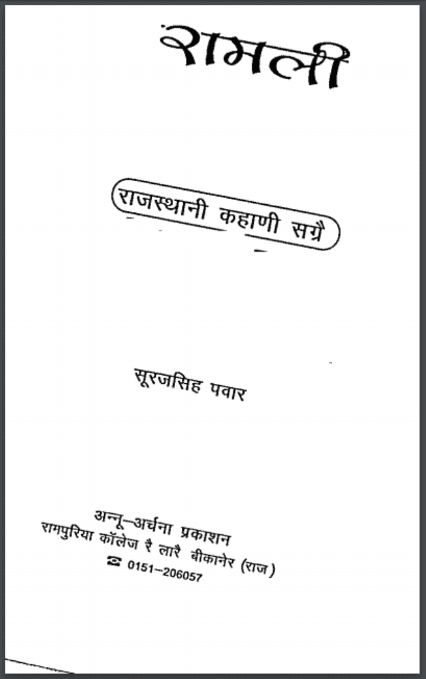 रामली : सूरजसिंह पवार द्वारा पीडीऍफ़ पुस्तक - कहानी | Ramali : by Suraj Singh Pawar PDF Book - Story (Kahani)