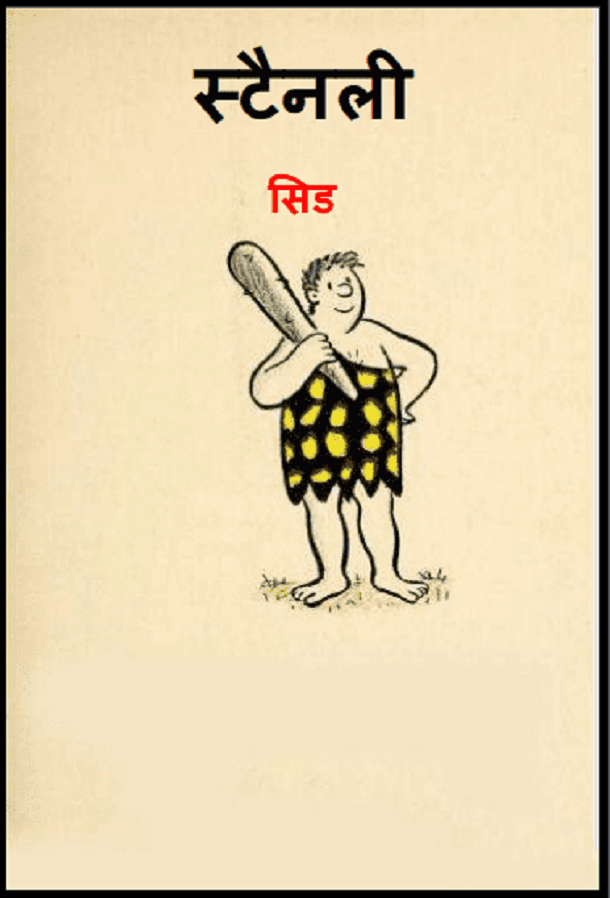 स्टैनली : हिंदी पीडीऍफ़ पुस्तक - बच्चों की पुस्तक | Stanley : Hindi PDF Book - Children's Book (Bachchon Ki Pustak)