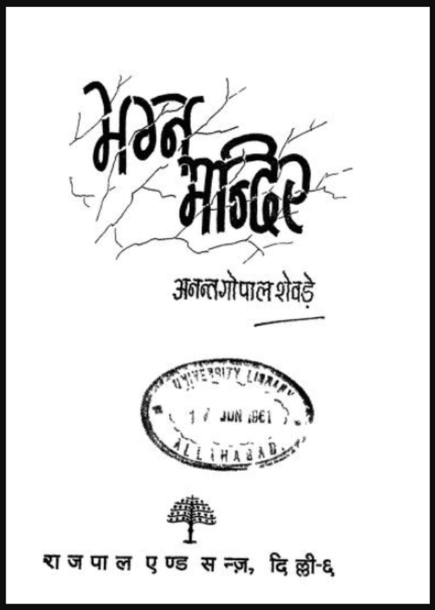 मग्न मन्दिर : अनन्त गोपाल शेबड़े द्वारा हिंदी पीडीऍफ़ पुस्तक - उपन्यास | Magn Mandir : by Anant Gopal Shebade Hindi PDF Book - Novel (Upanyas)