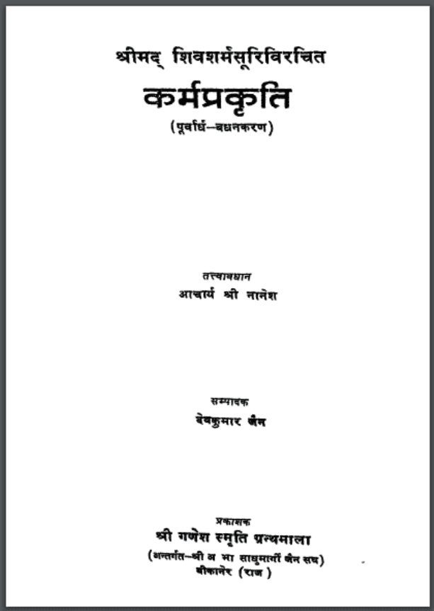 कर्मप्रकृति : शिवशर्म सूरि द्वारा हिंदी पीडीऍफ़ पुस्तक - आध्यात्मिक | Karmaprakriti : by Shivsharma Suri Hindi PDF Book - Spiritual (Adhyatmik)