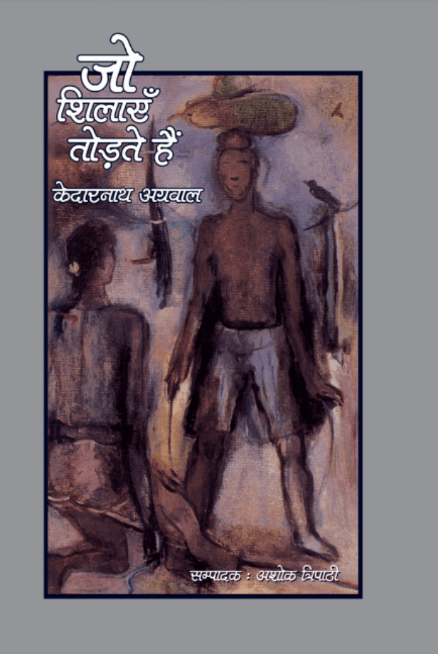 जो शिलाएँ तोड़ते हैं : केदारनाथ अग्रवाल द्वारा हिंदी पीडीऍफ़ पुस्तक - काव्य | Jo Shilaen Todate Hai : by Kedarnath Agrawal Hindi PDF Book - Poetry (Kavya)