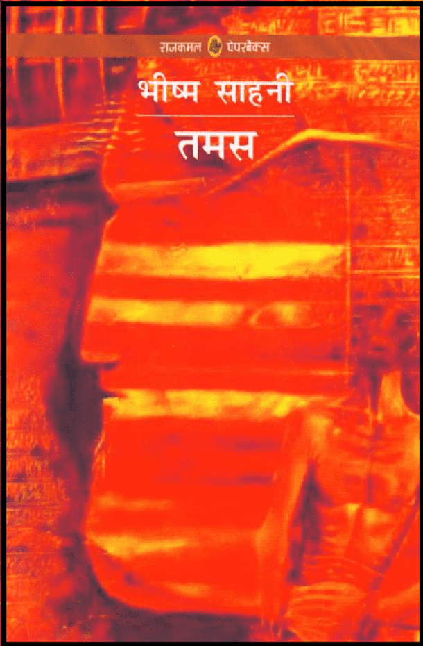 तमस : भीष्म साहनी द्वारा हिंदी पीडीऍफ़ पुस्तक - उपन्यास | Tamas : by Bhishm Sahni Hindi PDF Book - Novel (Upanyas)