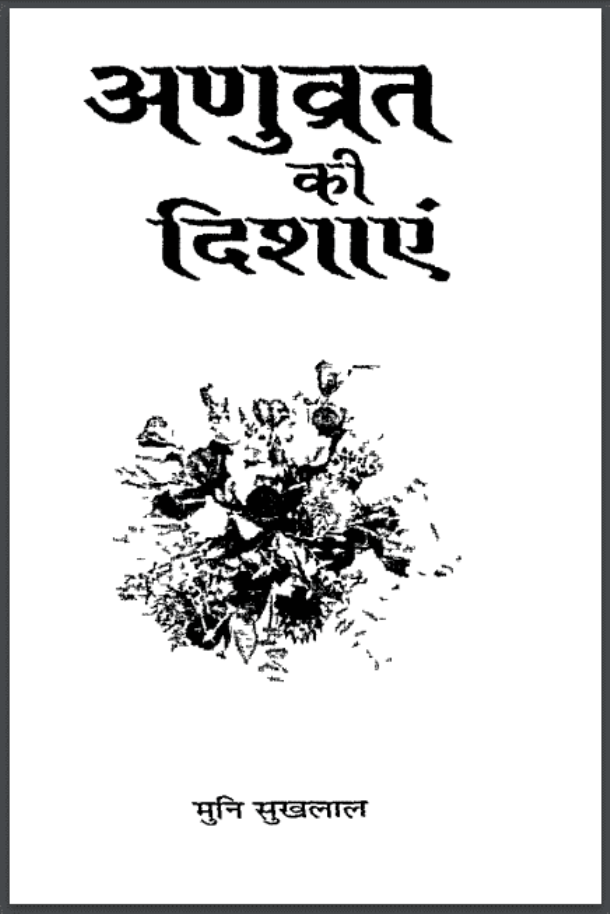 अणुव्रत की दिशाएं : मुनि सुखलाल द्वारा हिंदी पीडीऍफ़ पुस्तक - सामाजिक | Anuvrat Ki Dishaen : by Muni Sukhalal Hindi PDF Book - Social (Samajik)