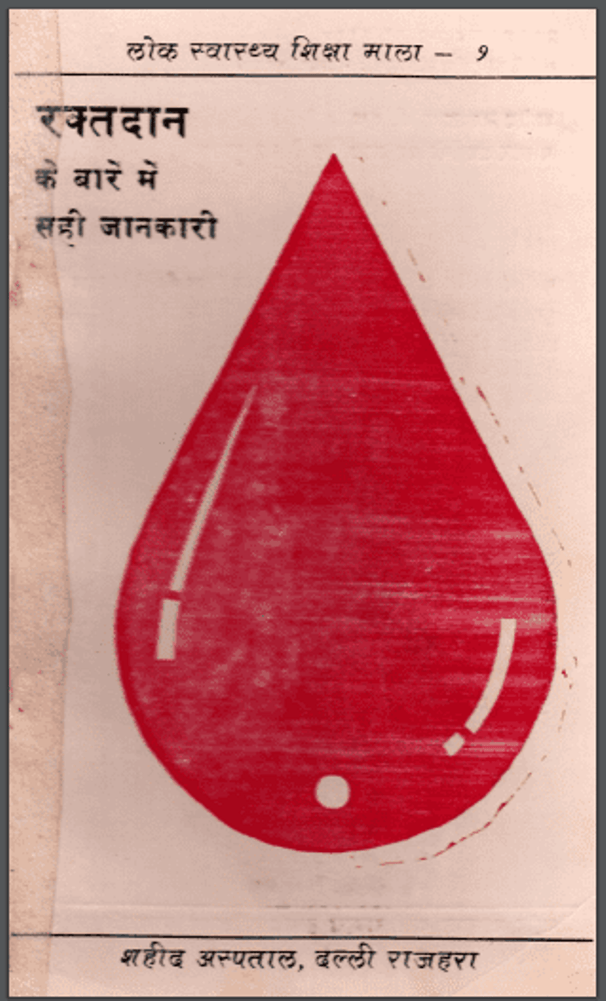 रक्तदान के बारे में सही जानकारी : हिंदी पीडीऍफ़ पुस्तक - सामाजिक | Raktadan Ke Bare Mein Sahi Jankari : Hindi PDF Book - Social (Samajik)