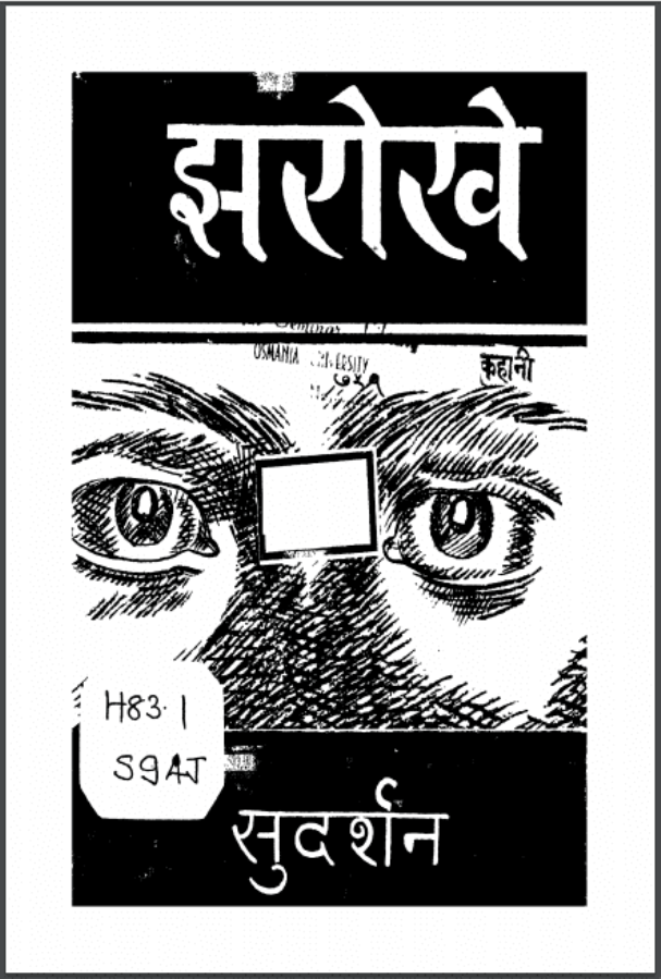 झरोखे : सुदर्शन द्वारा हिंदी पीडीऍफ़ पुस्तक - कहानी | Jharokhe : by Sudarshan Hindi PDF Book - Story (Kahani)