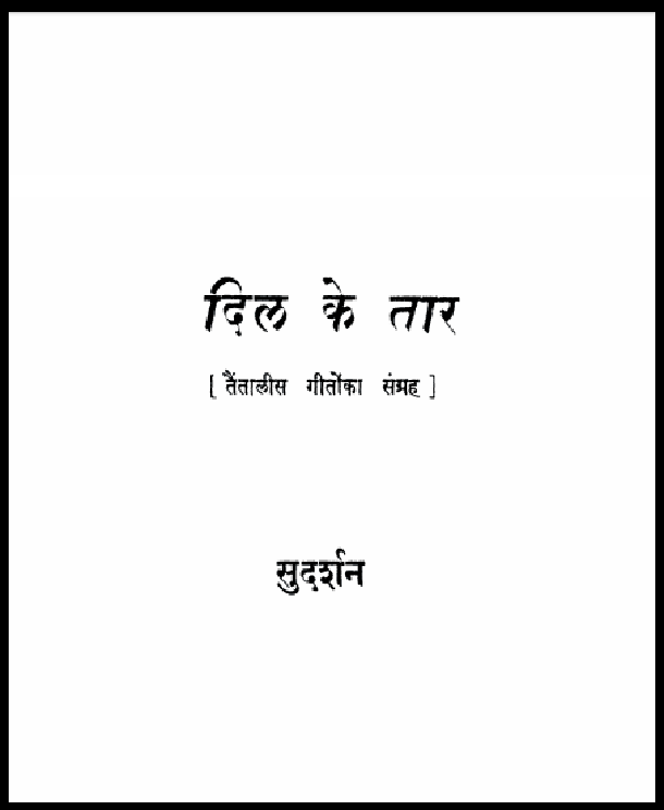 दिल के तार : सुदर्शन द्वारा हिंदी पीडीऍफ़ पुस्तक - साहित्य | Dil Ke Tar : by Sudarshan Hindi PDF Book - Literature (Sahitya)