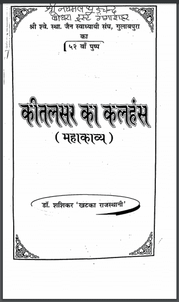 कीतलसर का कलहंस : डॉ. शशिकर द्वारा हिंदी पीडीऍफ़ पुस्तक - काव्य | Keetalsar Ka Kalhansh : by Dr. Shashikar Hindi PDF Book - Poetry (Kavya)