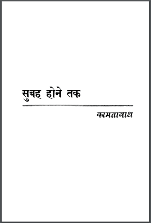 सुबह होने तक : कामतानाथ द्वारा हिंदी पीडीऍफ़ पुस्तक - उपन्यास | Subah Hone Tak : by Kamatanath Hindi PDF Book - Novel (Upanyas)