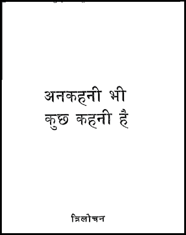 अनकहनी भी कुछ कहनी है : त्रिलोचन द्वारा हिंदी पीडीऍफ़ पुस्तक - काव्य | Anakahani Bhi Kuchh Kahani Hai : by Trilochan Hindi PDF Book - Poetry (Kavya)