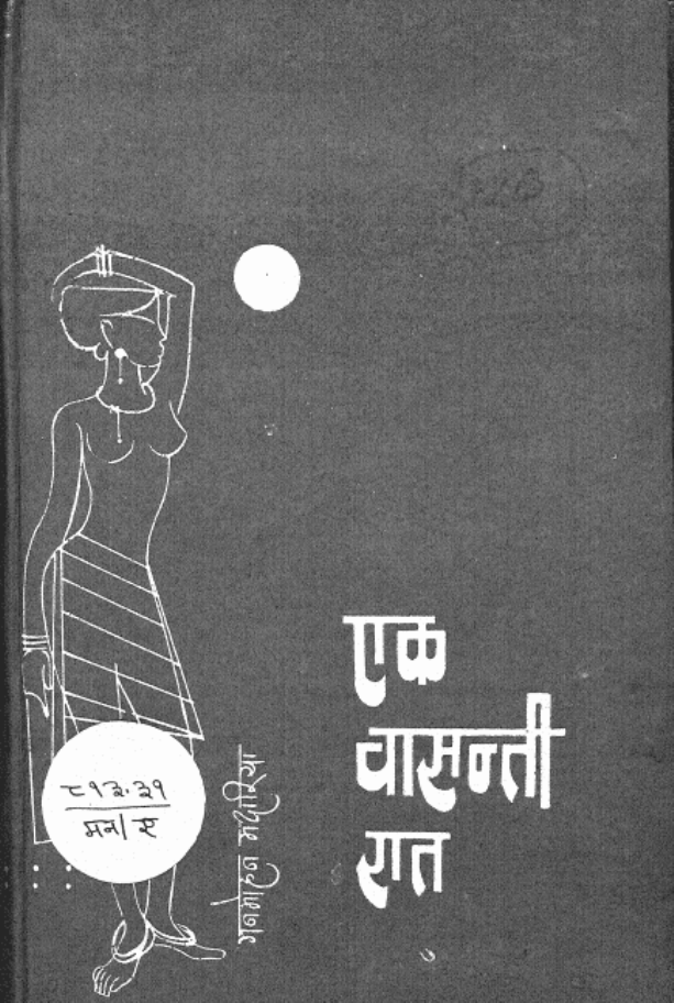 एक वासन्ती रात : मनमोहन मदारिया द्वारा हिंदी पीडीऍफ़ पुस्तक - कहानी | Ek Vasanti Rat : by Manmohan Madariya Hindi PDF Book - Story (Kahani)
