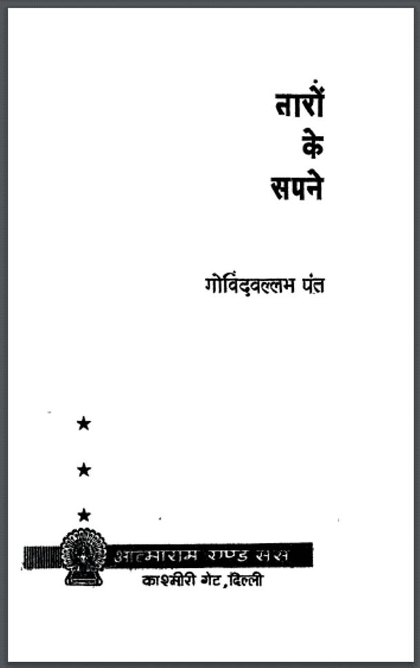 तारों के सपने : गोविंदबल्लभ पंत द्वारा हिंदी पीडीऍफ़ पुस्तक - उपन्यास | Taron Ki Sapane : by Govind Ballabh Pant Hindi PDF Book - Novel (Upanyas)