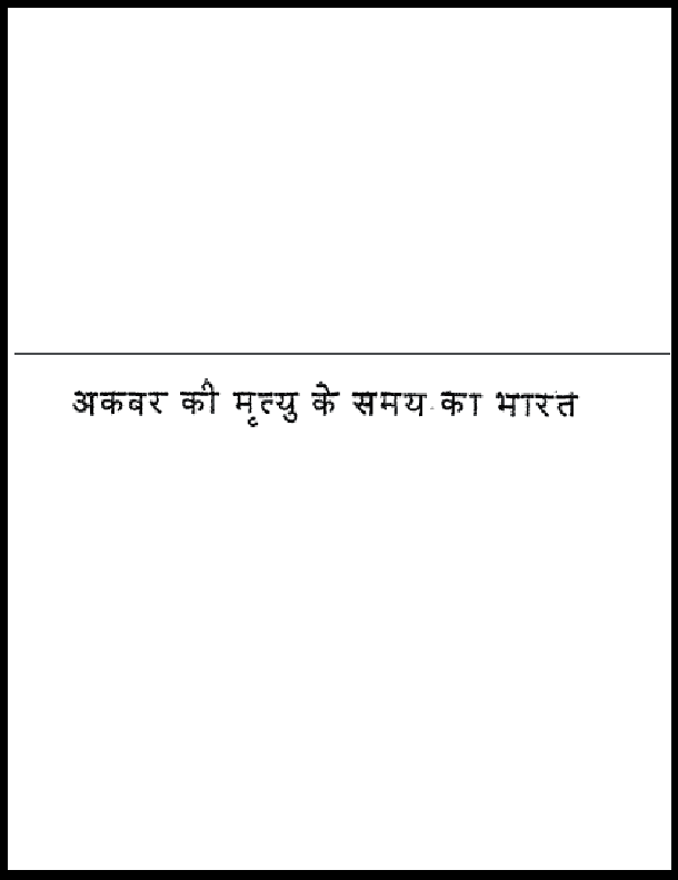 अकबर की मृत्यु के समय का भारत : डब्ल्यू० एच० मोरलैंड द्वारा हिंदी पीडीऍफ़ पुस्तक - इतिहास | Akbar Ki Mrityu Ke Samay Ka Bharat : by W. H. Moreland Hindi PDF Book - History (Itihas)