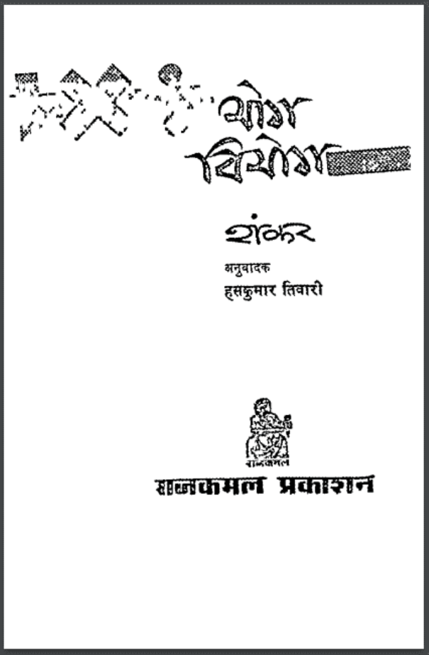 योग वियोग : शंकर द्वारा हिंदी पीडीऍफ़ पुस्तक - उपन्यास | Yog Viyog : by Shankar Hindi PDF Book - Novel (Upanyas)