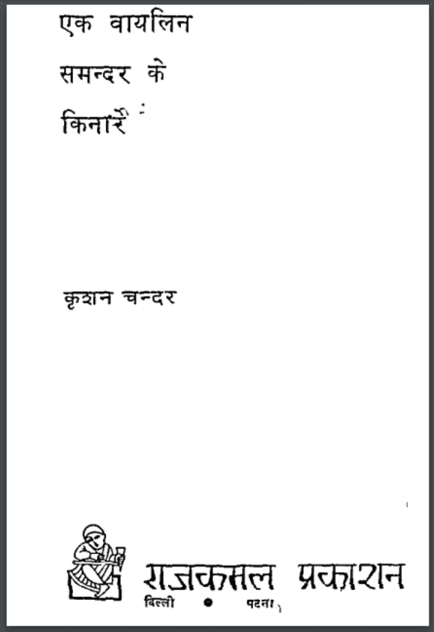 एक वायलिन समन्दर के किनारे : कृशन चन्दर द्वारा हिंदी पीडीऍफ़ पुस्तक - उपन्यास | Ek Vayalin Samandar Ke Kinare : by Krishan Chandar Hindi PDF Book - Novel (Upanyas)
