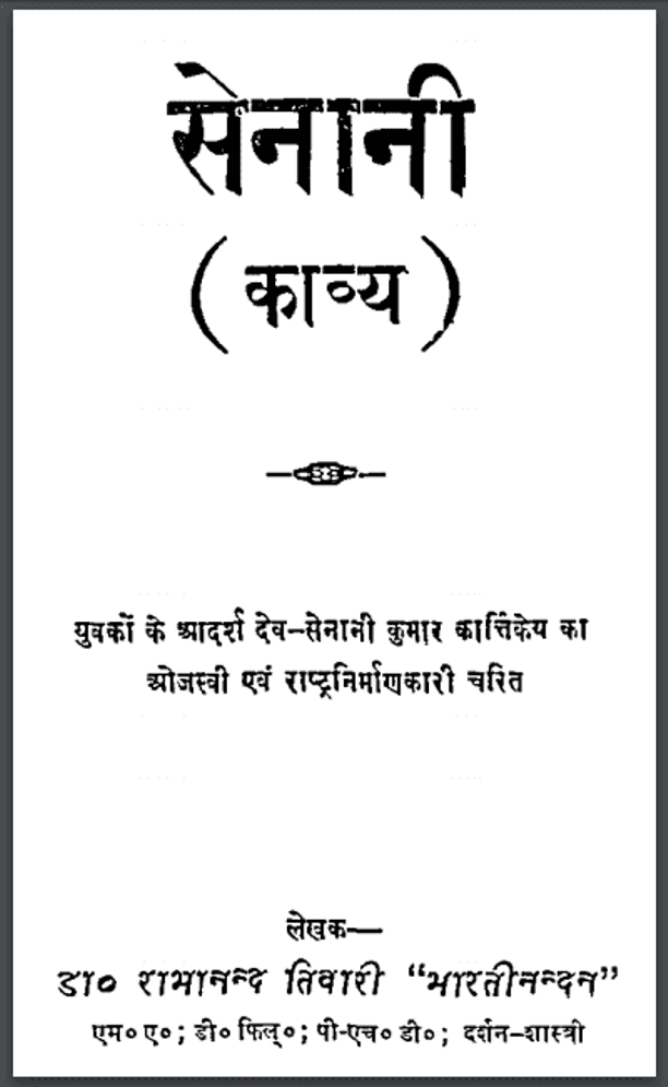 सेनानी : डॉ. रामानन्द तिवारी द्वारा हिंदी पीडीऍफ़ पुस्तक - काव्य | Senani : by Dr. Ramanand Tiwari Hindi PDF Book - Poetry (Kavya)