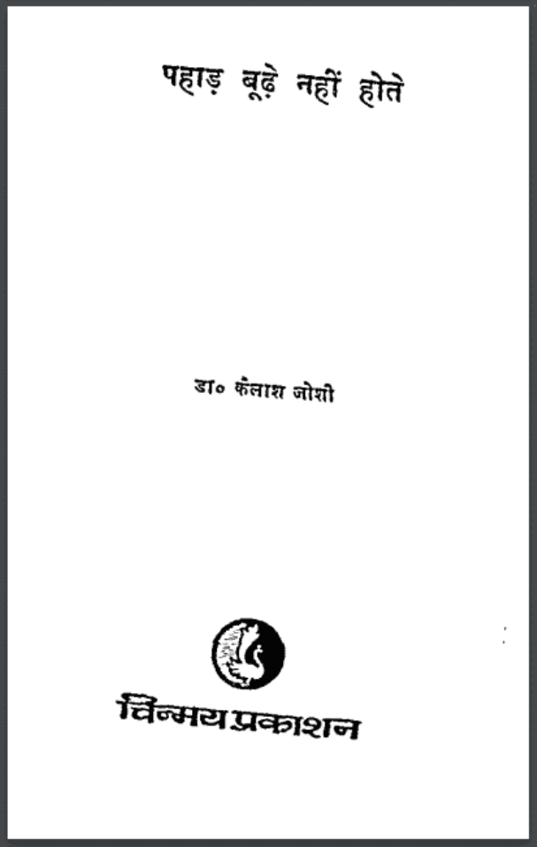 पहाड़ बूढ़े नहीं होते : डॉ. कैलाश जोशी द्वारा हिंदी पीडीऍफ़ पुस्तक - कविता | Pahad Boodhe Nahin Hote : by Dr. Kailash Joshi Hindi PDF Book - Poem (Kavita)
