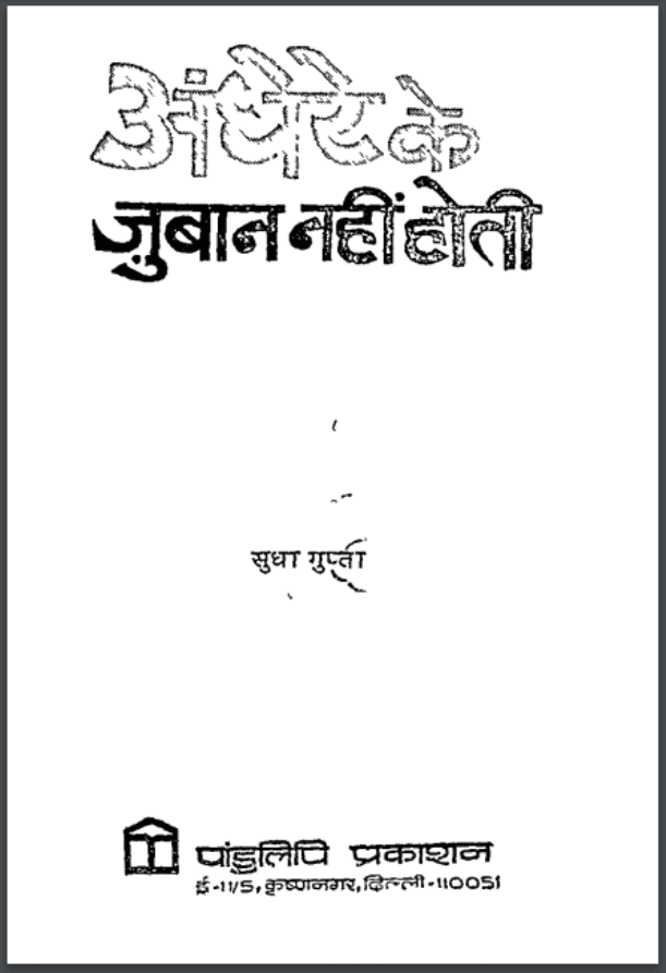 अंधेरे के जुबान नहीं होती : सुधा गुप्ता द्वारा हिंदी पीडीऍफ़ पुस्तक - काव्य | Andhere Ke Juban Nahin Hoti : by Sudha Gupta Hindi PDF Book - Poetry (Kavya)