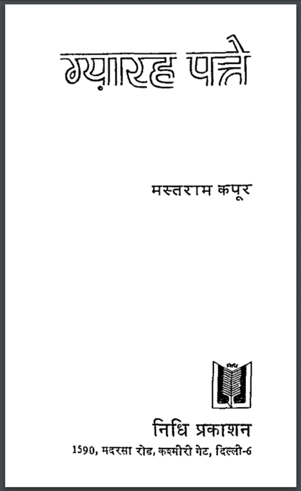 ग्यारह पत्ते : मस्तराम कपूर द्वारा हिंदी पीडीऍफ़ पुस्तक - कहानी | Gyarah Patte : by Mastaram Kapoor Hindi PDF Book - Story (Kahani)
