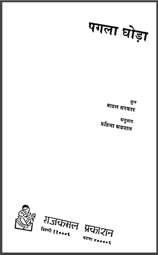 पागल घोड़ा : बादल सरकार द्वारा हिंदी पीडीऍफ़ पुस्तक - नाटक | Pagal Ghoda : by Badal Sarkar Hindi PDF Book - Drama (Natak)